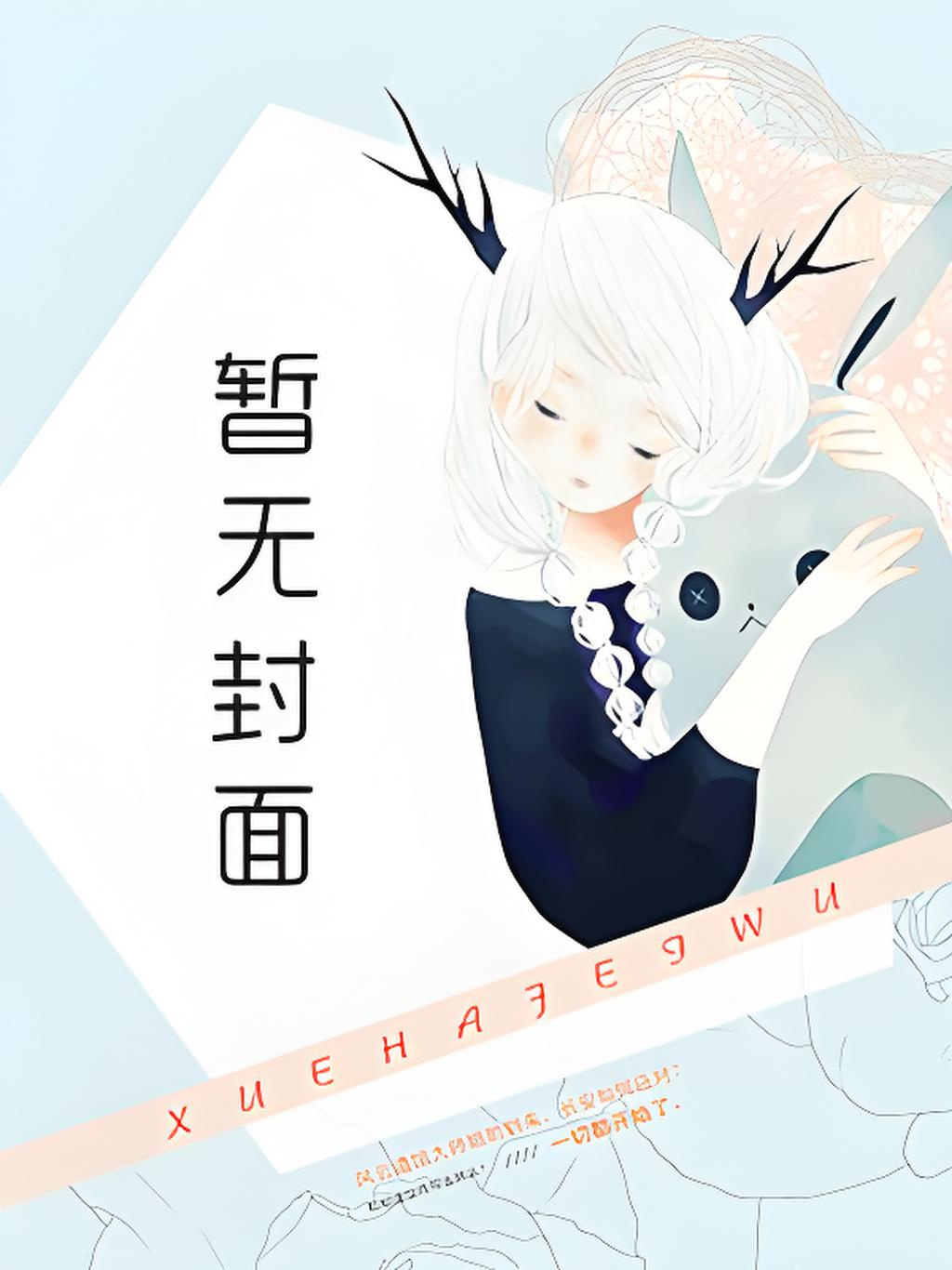 连载至408《离婚独美，前夫和儿子悔断肠》陆承洲 谢如欣